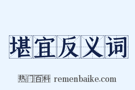 堪宜反义词是什么意思的图片